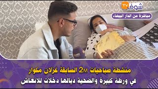 منشطة صباحيات 2M السابقة غزلان مكوار في ورطة كبيرة والضحية ديالها دخلات للانعاش [upl. by Parris861]