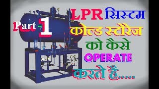 How to operate LPR liquid pump re circulation system cold storage plantpart 1 [upl. by Aicac]