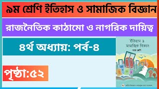 Part4  ৪র্থ অধ্যায়  ৯ম শ্রেণি ইতিহাস পৃষ্ঠা ৫২  Class 9 Itihas o samajik biggan page 52 [upl. by Alderson960]