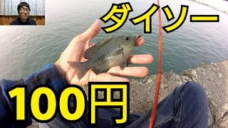 ダイソー100円竹竿で海の小物釣り！ [upl. by Jill]