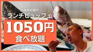 【食べ放題】税抜き1000円未満！激安ランチバイキング！尾頭付きお刺身もビュッフェ！ ～飯テロ 沖縄県グルメ 238 [upl. by Ahsilak]