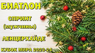 Биатлон 15122023 Спринт Мужчины  Ленцерхайде  Кубок мира по биатлону 202324  NGL Biathlon [upl. by Ahsyad]