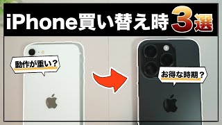 今がBESTタイミング⁉︎ iPhoneを買い替えるべき時期の３つのポイント [upl. by Llemhar]