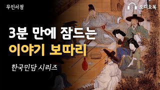 3분 만에 잠드는 이야기 보따리 🌙 책 읽어주는 여자 ㅣ 오디오북 [upl. by Yenaj669]