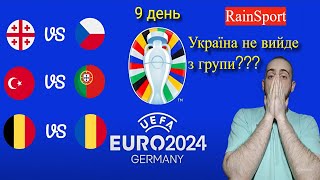 Євро 2024 День 9 Герой для Грузії новий рекорд Роналду Україна не вийде з групи [upl. by Koss891]