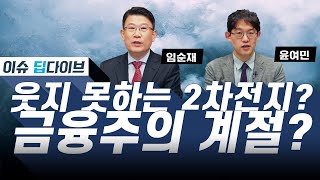 테슬라 폭등해도 웃지 못하는 2차전지  금융주의 계절이 오나 이슈딥다이브 [upl. by Ellord]