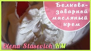 Белковозаварной масляный крем Рецепт  Buttercream  Elena Stasevich HM [upl. by Nylacaj]