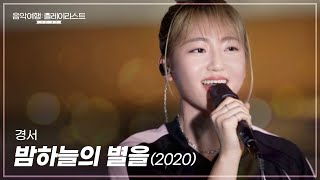 호찌민 시민들이 수놓은 별빛과 함께 🎤 경서 KyoungSeo 밤하늘의 별을 2020 Clip│SBS 음악여행 플레이리스트│여행 플리 [upl. by Jackie]