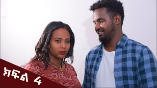 ሴተኛ አዳሪ ያፈቀረው  አላምን ክፍል 4 A man who loves too much  movies Episode 4 [upl. by Vivyan]