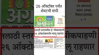 शेतकऱ्यांना शेवटची संधी 26 ऑक्टोबर पर्यंत epik pahani kara epikpahani2024 [upl. by Hasila]