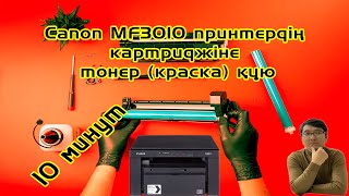 Canon MF3010 принтерге сия құю Картриджге сия құю [upl. by Siletotsira662]