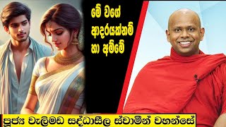 මේ වගේ ආදරයක්නම් හා අම්මේ  Welimada Saddaseela Thero Bana 2024 [upl. by Nomyaw129]