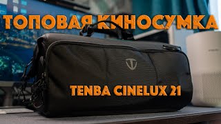 Киносумка Tenba Cinelux 21  Лучшее что со мной было [upl. by Able571]