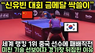 세계 랭킹 1위 중국 선수 상대로 패배 직전까지 몰린 신유빈이 미친 기술 선보이자 경기장 난리난 이유 [upl. by Saimon349]