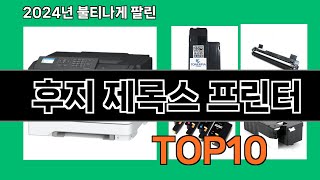 후지 제록스 프린터 2024 최신 쿠팡로켓배송 추천 Top 5 [upl. by Radbourne984]