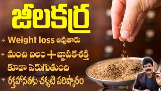 జీలకర్రతో మేలెంతో  Incredible Benefits of Cumin Seeds Weight Loss  Control Sugar  DrMurali [upl. by Orofselet]