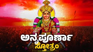 ಅನ್ನಪೂರ್ಣಾ ಸ್ತೋತ್ರಂ  Annapurna Stotram in Kannada lyrics  ನಿತ್ಯಾನಂದಕರೀ ವರಾಭಯಕರೀ  Annapurna Devi [upl. by Liw]