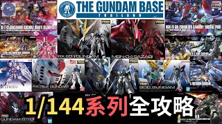 1144高達模型攻略！？HG、RG、EG系列特點＋重點推薦 ～【曼谷宅遊 9】travel gundam bandai thailand 高達 [upl. by Assela]