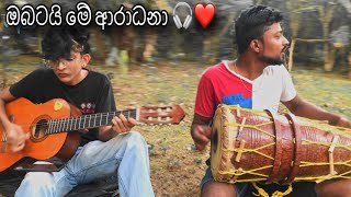 ඔබටයි මේ ආරාධනා 🫂❤️🎧 Ravidu amp Prasath [upl. by Stromberg]