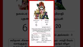 Today Tamil Calendar l Rasi palan l November 6 2024 l tamilcalendar tamilcalendar2024 [upl. by Erda]