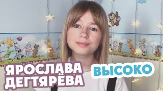 Ярослава Дегтярёва – Высоко 23052020 [upl. by Ydwor]