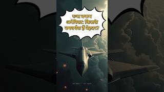 रूस बनाम अमेरिका😱😱russiavsamericabombersmilitaryaviationyoutubeshortsmilitarytechnologyexplore [upl. by Elohc]