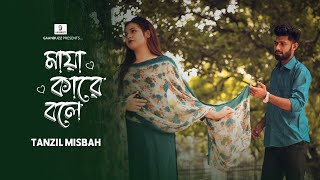 মায়া কারে বলে  Maya Kare Bole  Tanzil Misbah  Lyricial Video  Bangla Sad Song 2024 [upl. by Av]