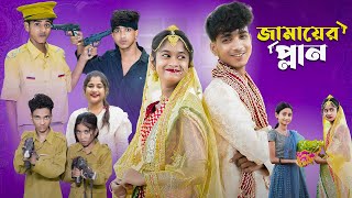 জামাইয়ের প্ল্যান l Jamaier Plan l Bangla Natok l Sofik amp Sraboni l Palli Gram TV Latest Video [upl. by Finbar85]