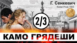 Г Сенкевич  Камо Грядеши Аудиокнига  23 [upl. by Calisa]