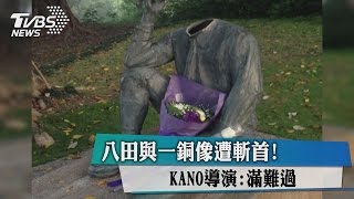 八田與一銅像遭斬首KANO導演：滿難過 [upl. by Idnahr]