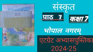 एड ग्रेट अभ्यास पुस्तिका कक्षा 7 संस्कृत पाठ 7 भोपाल नगरम् At grade abhyas class 7 Sanskrit paath 7 [upl. by Koa]