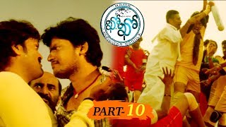 Kho Kho Full Movie Part 10  Telugu Full Movies  Rajesh Bhanu Chander [upl. by Jorry629]