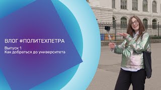 ВЛОГ ПОЛИТЕХПЕТРА Выпуск 1 Как добраться до университета [upl. by Vaules749]