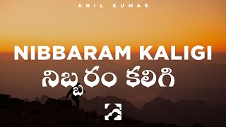 Nibbaram Kaligi Dhairyamugundu  Anil Kumar Lyrics [upl. by Bocyaj]