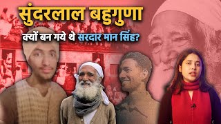 Sunder Lal Bahuguna क्यों बन गए थे सरदार मान सिंह हुआ यूं था  Eps 24 [upl. by Romito]