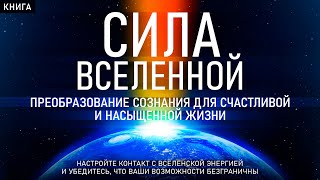 Сила Вселенной Преобразование сознания для счастливой и насыщенной жизни Сила в мысли Аудиокнига [upl. by Luanni]