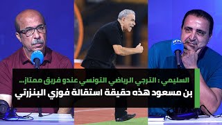 السليمي  الترجي عندو فريق ممتاز…عبد بن مسعود هذه حقيقة استقالة فوزي البنزرتي من تدريب المنتخب [upl. by Ahsoet]