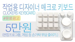 작업용 매크로 키보드 클리커스 디자이너 한손 키보드 clickers macro keyboard [upl. by Atikcir553]