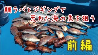 【前編】鯛ラバとジギングで荒れた海の魚を狙う！ [upl. by Beverley]