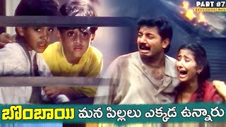 Bombay Movie Part 7 Arvind Swamy Manisha Koirala Mani Ratnam skyvideostelugu [upl. by Arotahs931]