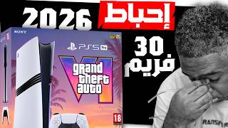 مشكلة GTA6 هذا اللي كنت خايف منهاستطعنا بس ماستطعنا Grand Theft Auto VI [upl. by Eenot]