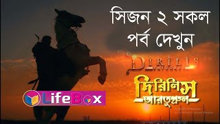 Dirilis Ertugrul Season 2 Bangla Full । সিজন ২ সকল পর্ব দেখুন। লিংক ভিডিওর নিচে অথবা প্রথম কমেন্টে। [upl. by Ytrebil723]