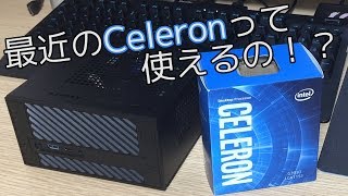 最近のCeleronって使えるの！？G3930 [upl. by Furtek]