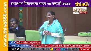 Kushalgarh MLA Rameela Khadiya Speech in rajasthan vidhan sabha 2023 कुशलगढ़ विधायक रमिला खड़िया [upl. by Notsur]