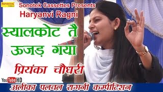 स्यालकोट ते उजाड़ गया  Priyanka Chaudhary  Haryanvi Ragni [upl. by Nnave476]