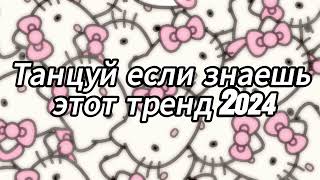 Танцуй если знаешь этот тренд 2024 года 😘💟 [upl. by Peppi216]