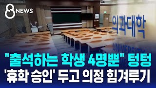 quot출석하는 학생 4명뿐quot 텅텅…휴학 승인 두고 의정 힘겨루기  SBS 8뉴스 [upl. by Galer]