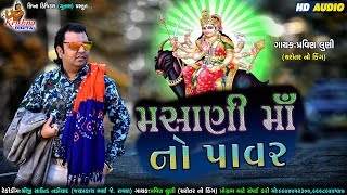 Masani Maa No Power  Pravin Luni  મસાની માઁ નો પાવર  KRISHNA DIGITAL [upl. by Natika]