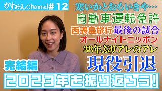 石川佳純『2023年を振り返ろう』完結編 [upl. by Airat]