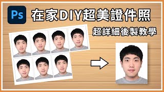【人像修圖技巧】在家DIY超美證件照 in Photoshop [upl. by Haleak]